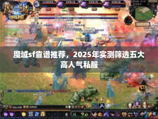 魔域sf靠谱推荐，2025年实测筛选五大高人气私服