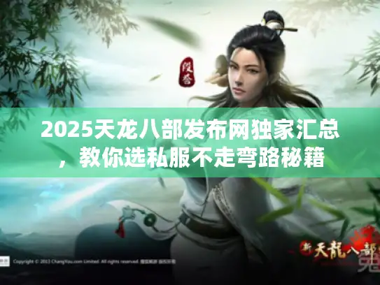 2025天龙八部发布网独家汇总，教你选私服不走弯路秘籍