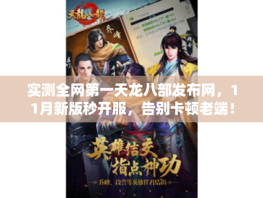 实测全网第一天龙八部发布网，11月新版秒开服，告别卡顿老端！