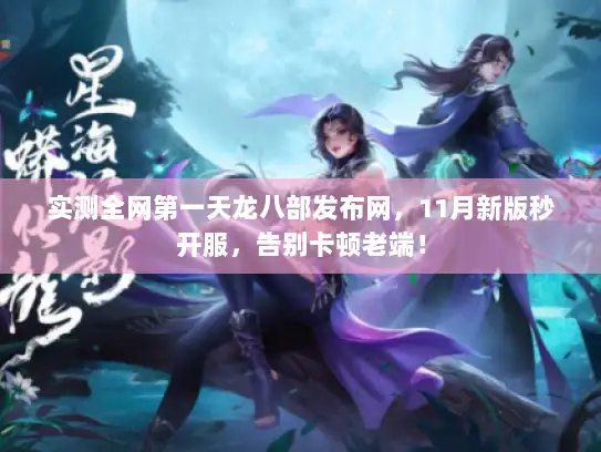 实测全网第一天龙八部发布网，11月新版秒开服，告别卡顿老端！