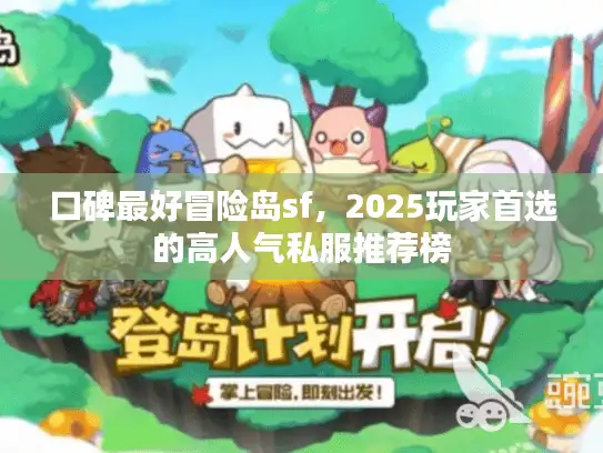口碑最好冒险岛sf，2025玩家首选的高人气私服推荐榜