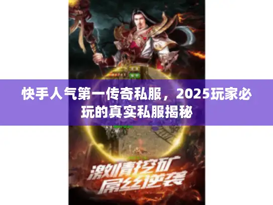 快手人气第一传奇私服，2025玩家必玩的真实私服揭秘