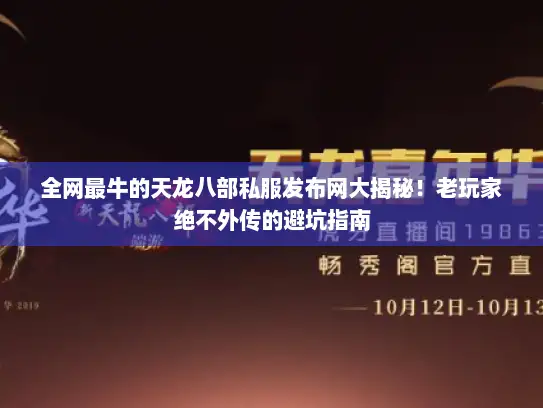 全网最牛的天龙八部私服发布网大揭秘！老玩家绝不外传的避坑指南