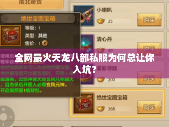 全网最火天龙八部私服为何总让你入坑？