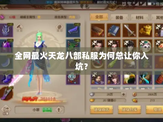 全网最火天龙八部私服为何总让你入坑？