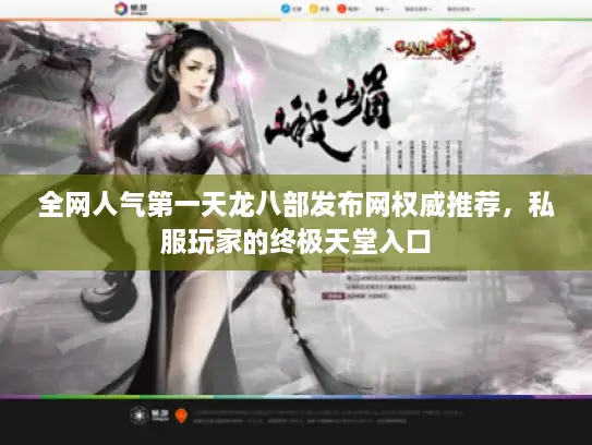 全网人气第一天龙八部发布网权威推荐，私服玩家的终极天堂入口