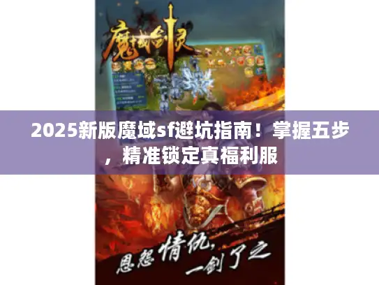 2025新版魔域sf避坑指南！掌握五步，精准锁定真福利服