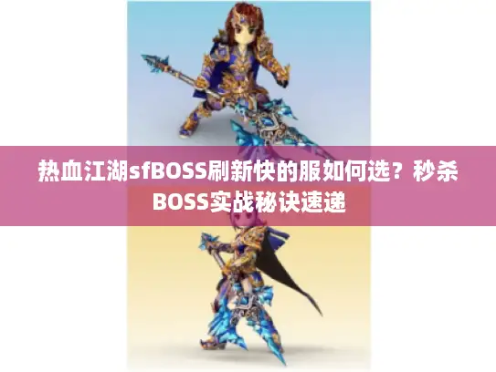 热血江湖sfBOSS刷新快的服如何选？秒杀BOSS实战秘诀速递