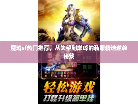 魔域sf热门推荐，从失望到巅峰的私服精选逆袭秘笈