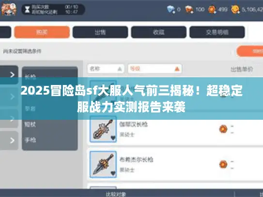 2025冒险岛sf大服人气前三揭秘!超稳定服战力实测报告来袭 2025冒险岛sf大服人气前三揭秘!超稳定服战力实测报告来袭
