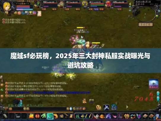 魔域sf必玩榜,2025年三大封神私服实战曝光与避坑攻略 魔域sf必玩榜,2025年三大封神私服实战曝光与避坑攻略