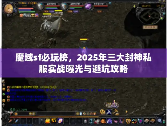 魔域sf必玩榜,2025年三大封神私服实战曝光与避坑攻略 魔域sf必玩榜,2025年三大封神私服实战曝光与避坑攻略