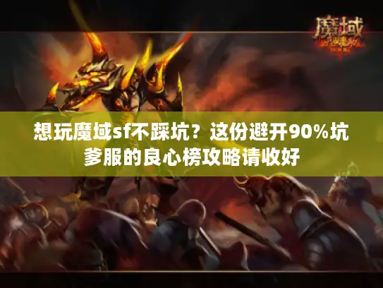 想玩魔域sf不踩坑？这份避开90%坑爹服的良心榜攻略请收好