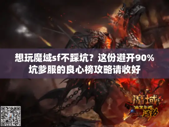 想玩魔域sf不踩坑？这份避开90%坑爹服的良心榜攻略请收好