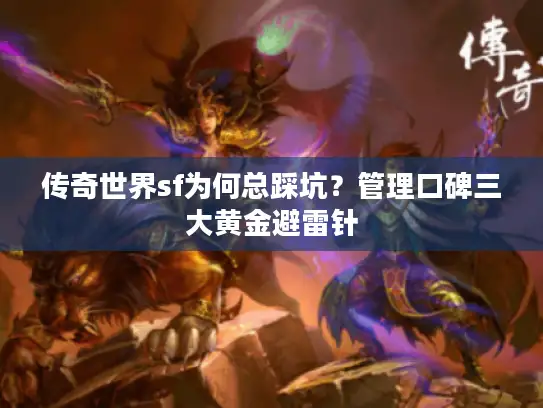传奇世界sf为何总踩坑？管理口碑三大黄金避雷针