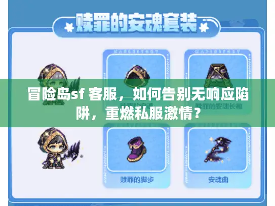 冒险岛sf 客服，如何告别无响应陷阱，重燃私服激情？
