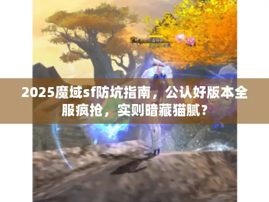 2025魔域sf防坑指南，公认好版本全服疯抢，实则暗藏猫腻？