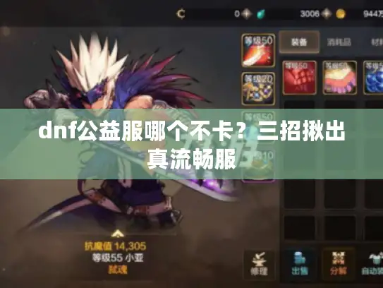 dnf公益服哪个不卡？三招揪出真流畅服