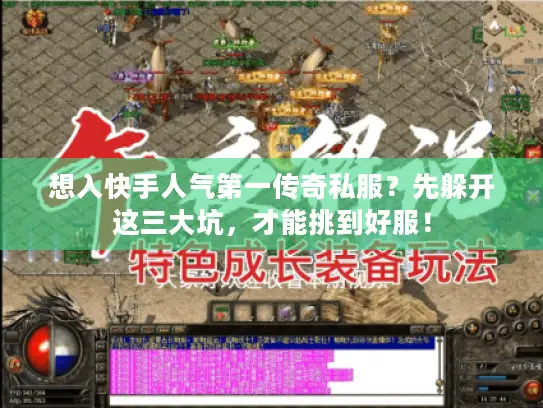 想入快手人气第一传奇私服?先躲开这三大坑,才能挑到好服! 想入快手人气第一传奇私服?先躲开这三大坑,才能挑到好服!