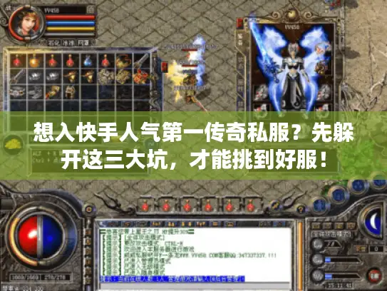 想入快手人气第一传奇私服?先躲开这三大坑,才能挑到好服! 想入快手人气第一传奇私服?先躲开这三大坑,才能挑到好服!