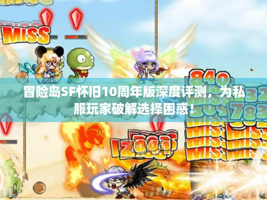 冒险岛SF怀旧10周年版深度评测，为私服玩家破解选择困惑！
