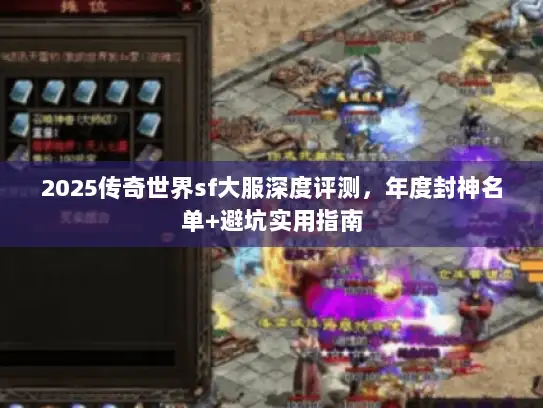 2025传奇世界sf大服深度评测,年度封神名单+避坑实用指南 2025传奇世界sf大服深度评测,年度封神名单+避坑实用指南