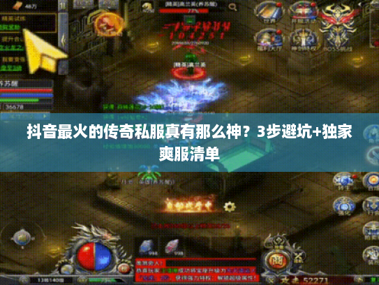 抖音最火的传奇私服真有那么神？3步避坑+独家爽服清单