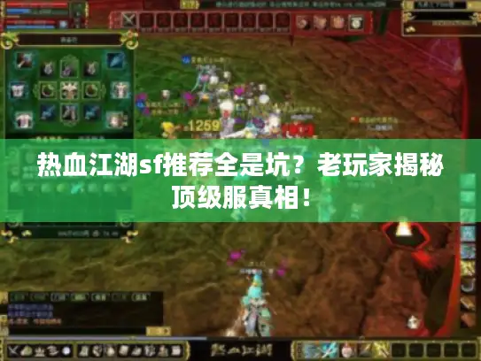 热血江湖sf推荐全是坑？老玩家揭秘顶级服真相！