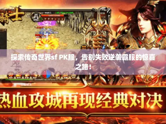 探索传奇世界sf PK服，告别失败逆袭霸服的惊喜之路！