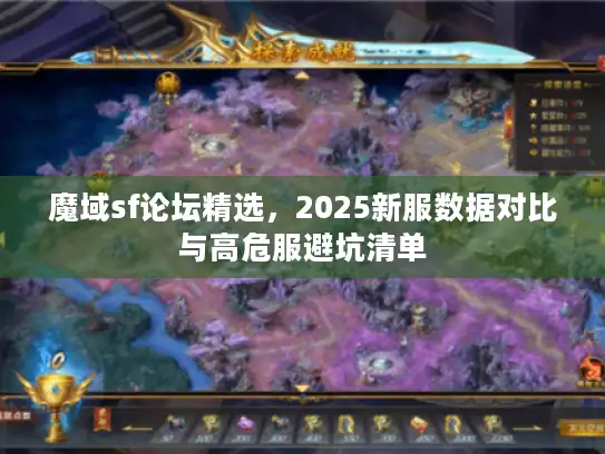 魔域sf论坛精选，2025新服数据对比与高危服避坑清单