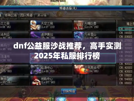 dnf公益服沙战推荐，高手实测2025年私服排行榜