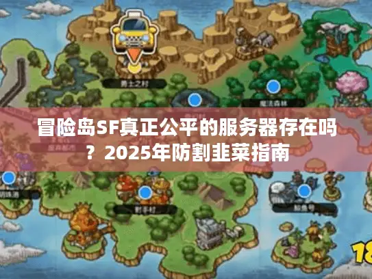 冒险岛SF真正公平的服务器存在吗？2025年防割韭菜指南