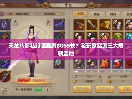 天龙八部私服哪里刷BOSS快？老玩家实测三大爆装圣地