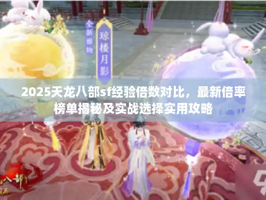 2025天龙八部sf经验倍数对比，最新倍率榜单揭秘及实战选择实用攻略