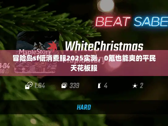 冒险岛sf低消费服2025实测，0氪也能爽的平民天花板服