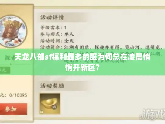 天龙八部sf福利最多的服为何总在凌晨悄悄开新区？