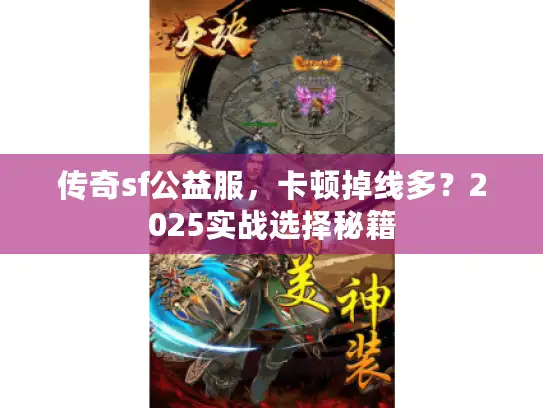 传奇sf公益服，卡顿掉线多？2025实战选择秘籍