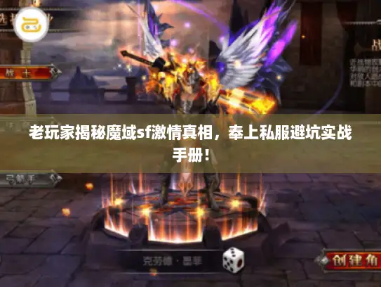 老玩家揭秘魔域sf激情真相，奉上私服避坑实战手册！
