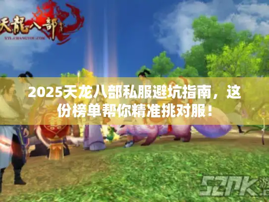 2025天龙八部私服避坑指南，这份榜单帮你精准挑对服！