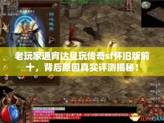 老玩家通宵达旦玩传奇sf怀旧版前十，背后原因真实评测揭秘！