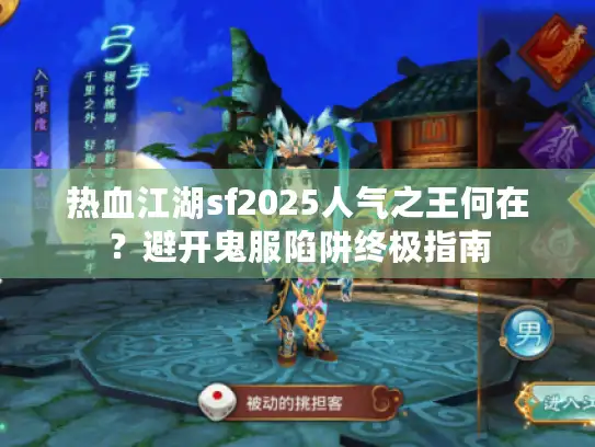 热血江湖sf2025人气之王何在？避开鬼服陷阱终极指南