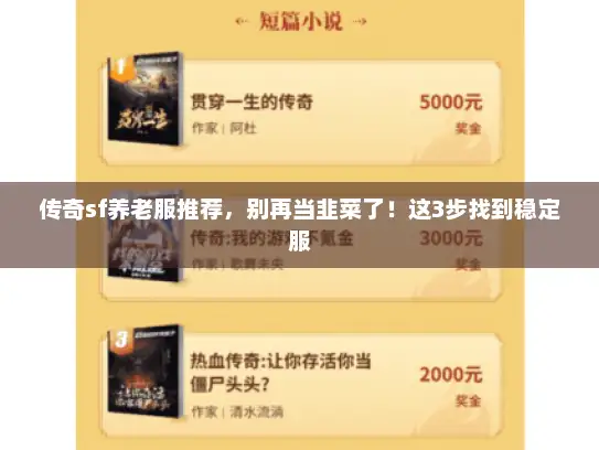 传奇sf养老服推荐，别再当韭菜了！这3步找到稳定服
