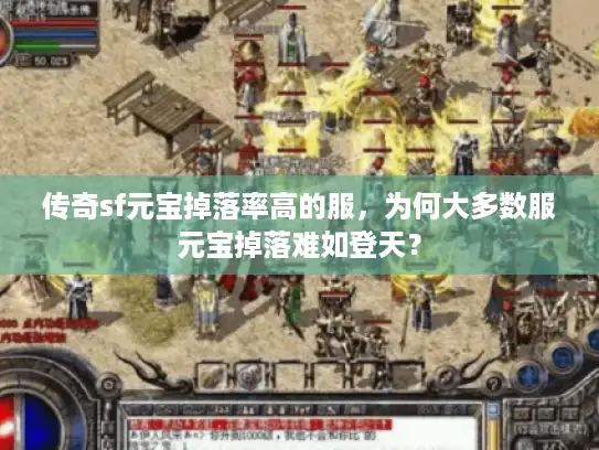 传奇sf元宝掉落率高的服，为何大多数服元宝掉落难如登天？
