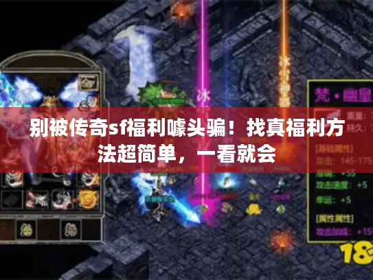 别被传奇sf福利噱头骗！找真福利方法超简单，一看就会