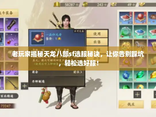 老玩家揭秘天龙八部sf选服秘诀,让你告别踩坑,轻松选好服! 老玩家揭秘天龙八部sf选服秘诀,让你告别踩坑,轻松选好服!