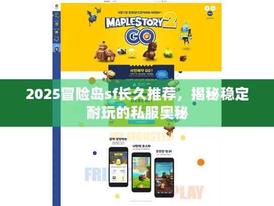 2025冒险岛sf长久推荐，揭秘稳定耐玩的私服奥秘