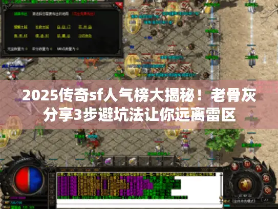 2025传奇sf人气榜大揭秘！老骨灰分享3步避坑法让你远离雷区