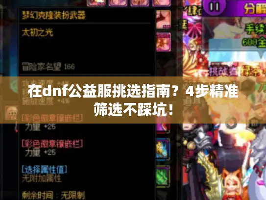 在dnf公益服挑选指南?4步精准筛选不踩坑! 在dnf公益服挑选指南?4步精准筛选不踩坑!