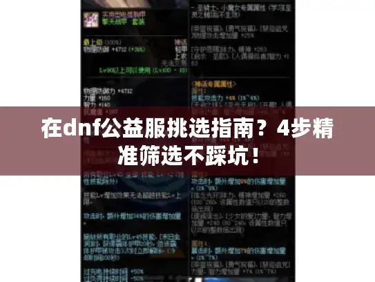在dnf公益服挑选指南?4步精准筛选不踩坑! 在dnf公益服挑选指南?4步精准筛选不踩坑!
