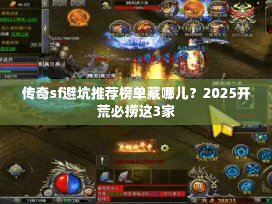传奇sf避坑推荐榜单藏哪儿？2025开荒必捞这3家
